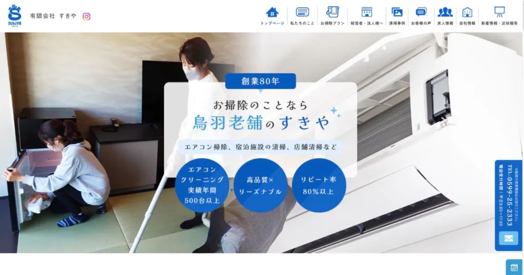 ハウスクリーニングの有限会社すきや