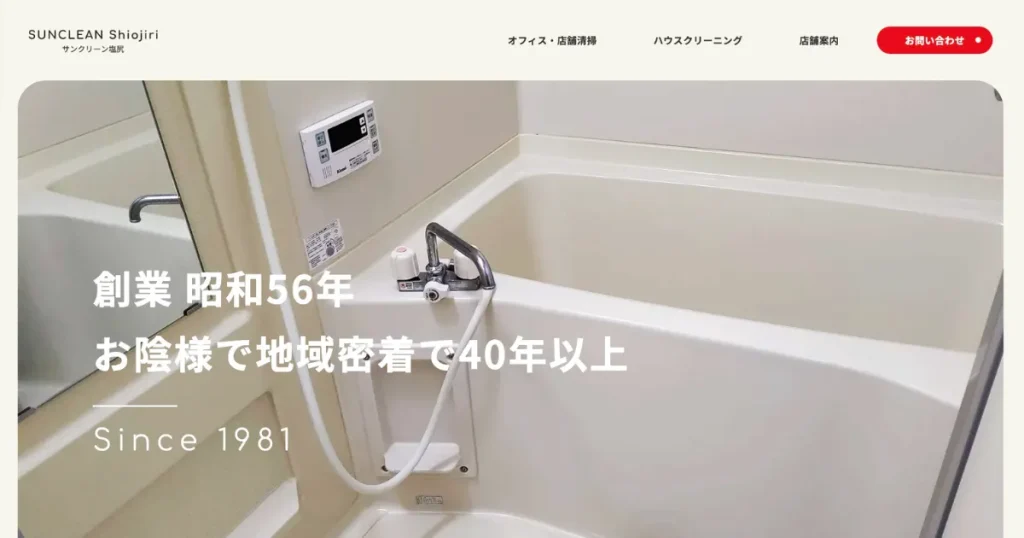 ハウスクリーニングのサンクリーン塩尻