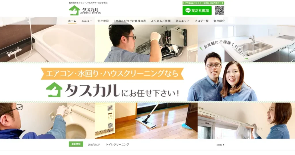 ハウスクリーニングのタスカル株式会社