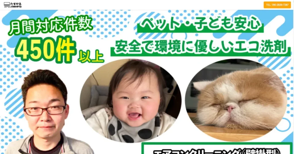 たすかるエアコンお掃除専門店