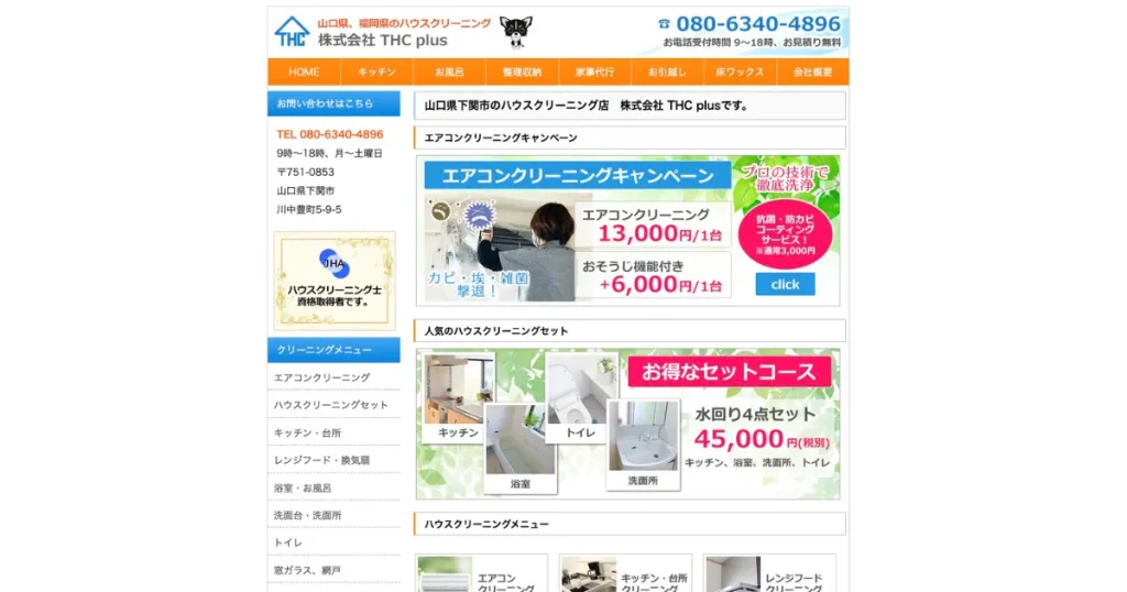 ハウスクリーニングのTHC plus