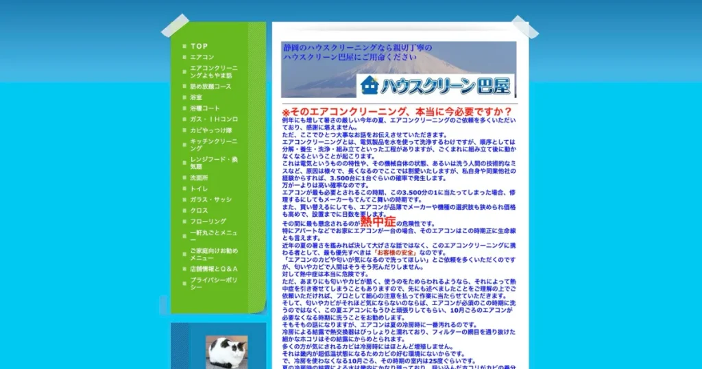 ハウスクリーニングのハウスクリーン巴屋