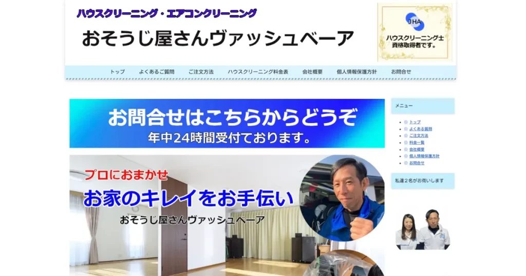 ハウスクリーニングのヴァッシュベーア