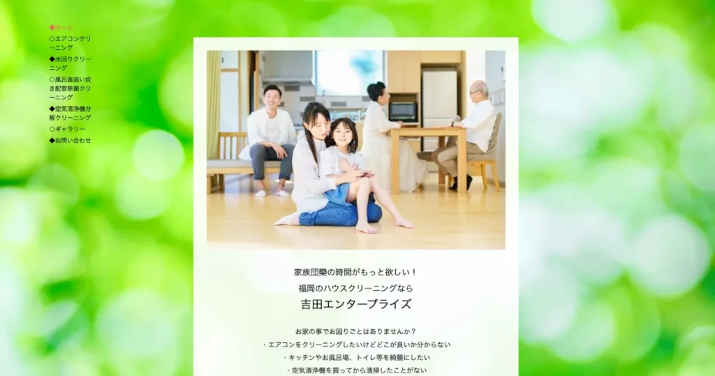 ハウスクリーニングの吉田エンタープライズ