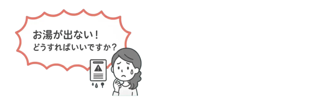 給湯器が壊れて困っている人が「お湯が出ない!どうすればいいですか?」と言っているイラスト
