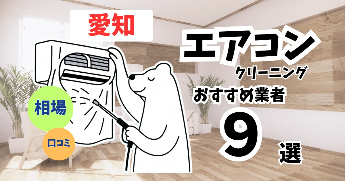 おすすめのエアコンクリーニング業者11選！料金・口コミ・選び方を徹底比較