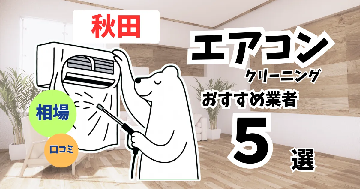 おすすめのエアコンクリーニング業者11選！料金・口コミ・選び方を徹底比較