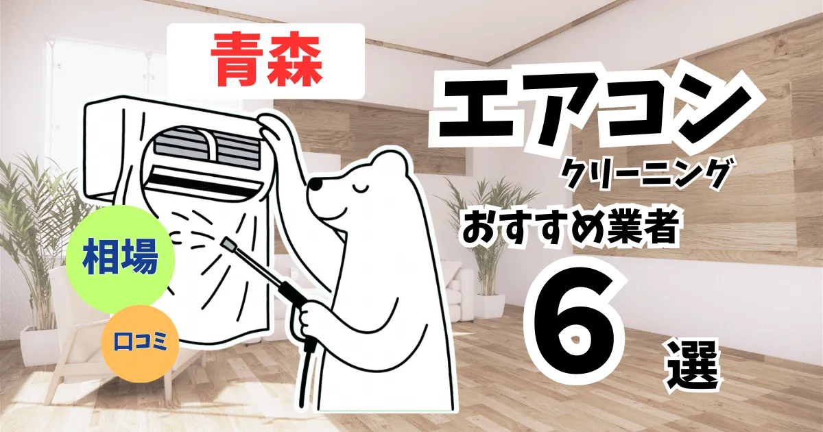 おすすめのエアコンクリーニング業者11選！料金・口コミ・選び方を徹底比較