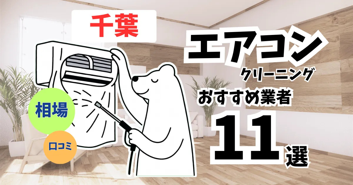 おすすめのエアコンクリーニング業者11選！料金・口コミ・選び方を徹底比較