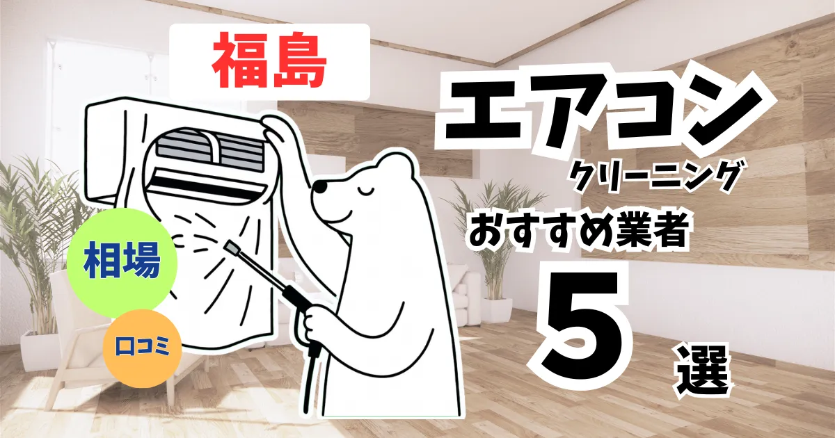 おすすめのエアコンクリーニング業者11選！料金・口コミ・選び方を徹底比較