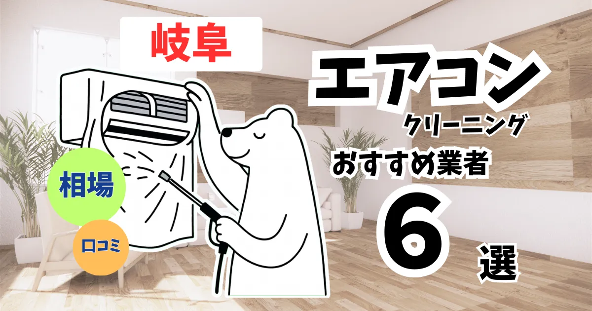 おすすめのエアコンクリーニング業者11選！料金・口コミ・選び方を徹底比較