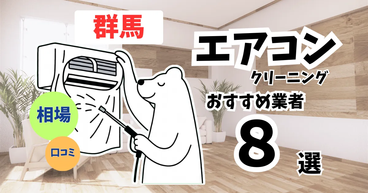 おすすめのエアコンクリーニング業者11選！料金・口コミ・選び方を徹底比較