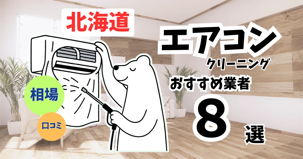 おすすめのエアコンクリーニング業者11選！料金・口コミ・選び方を徹底比較