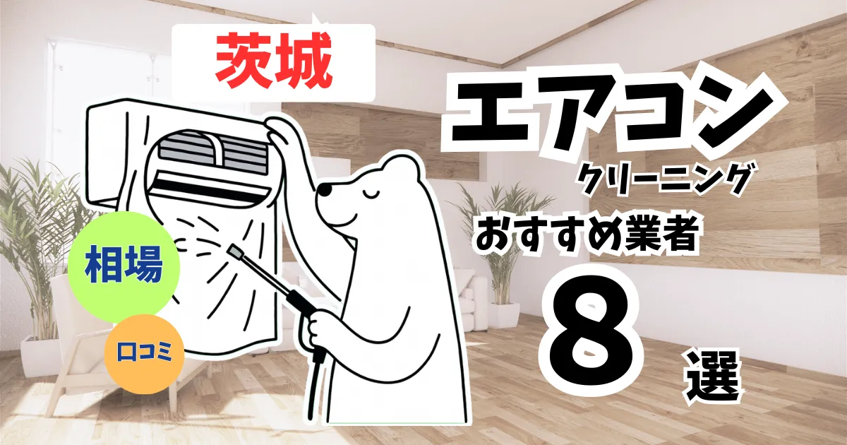 おすすめのエアコンクリーニング業者11選！料金・口コミ・選び方を徹底比較