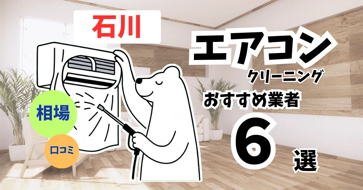 おすすめのエアコンクリーニング業者11選！料金・口コミ・選び方を徹底比較