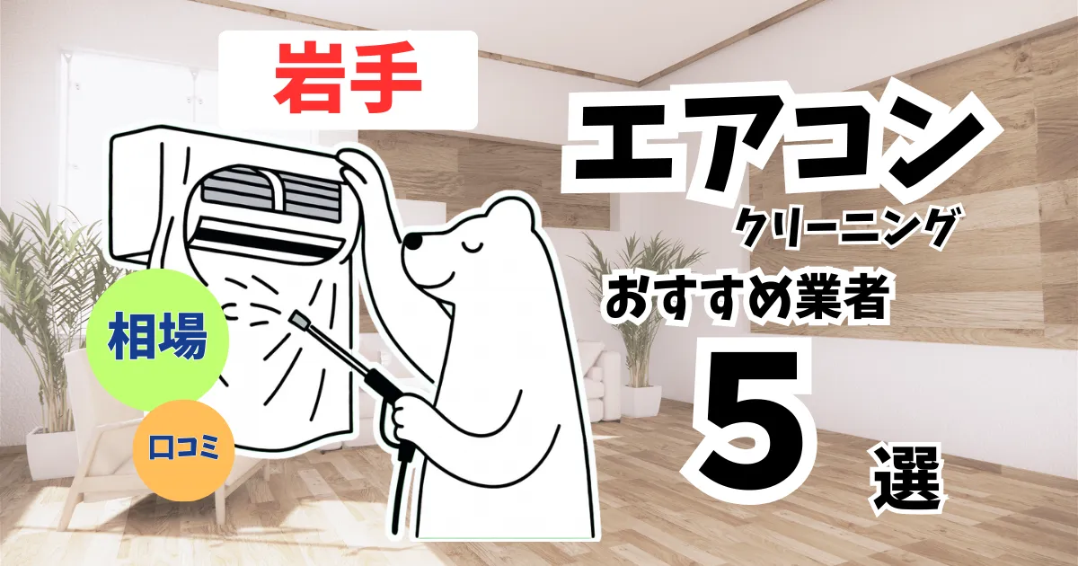 おすすめのエアコンクリーニング業者11選！料金・口コミ・選び方を徹底比較