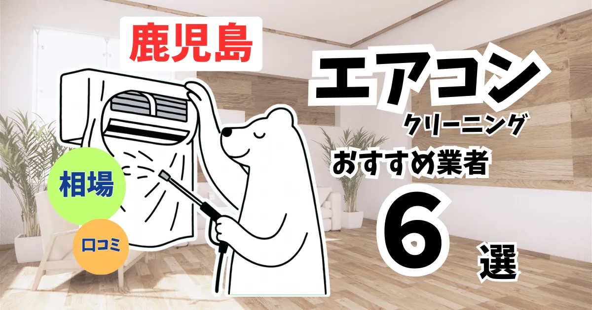 おすすめのエアコンクリーニング業者11選！料金・口コミ・選び方を徹底比較
