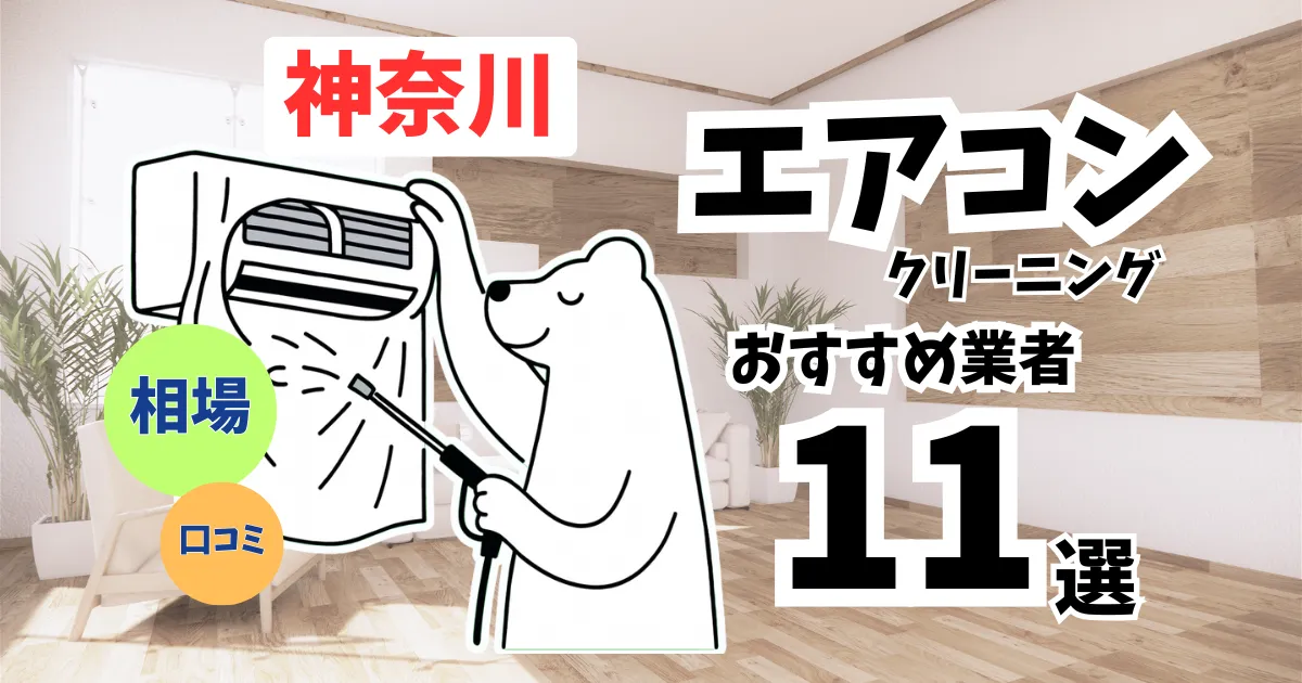 おすすめのエアコンクリーニング業者11選！料金・口コミ・選び方を徹底比較