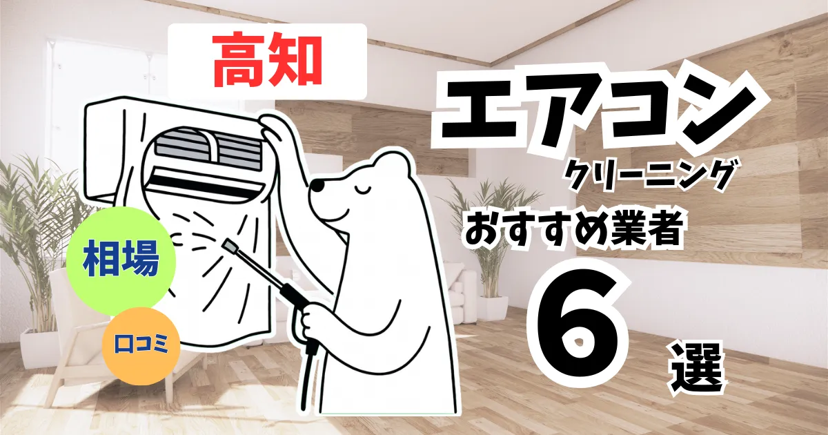 おすすめのエアコンクリーニング業者11選！料金・口コミ・選び方を徹底比較