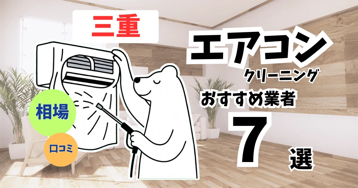 おすすめのエアコンクリーニング業者11選！料金・口コミ・選び方を徹底比較