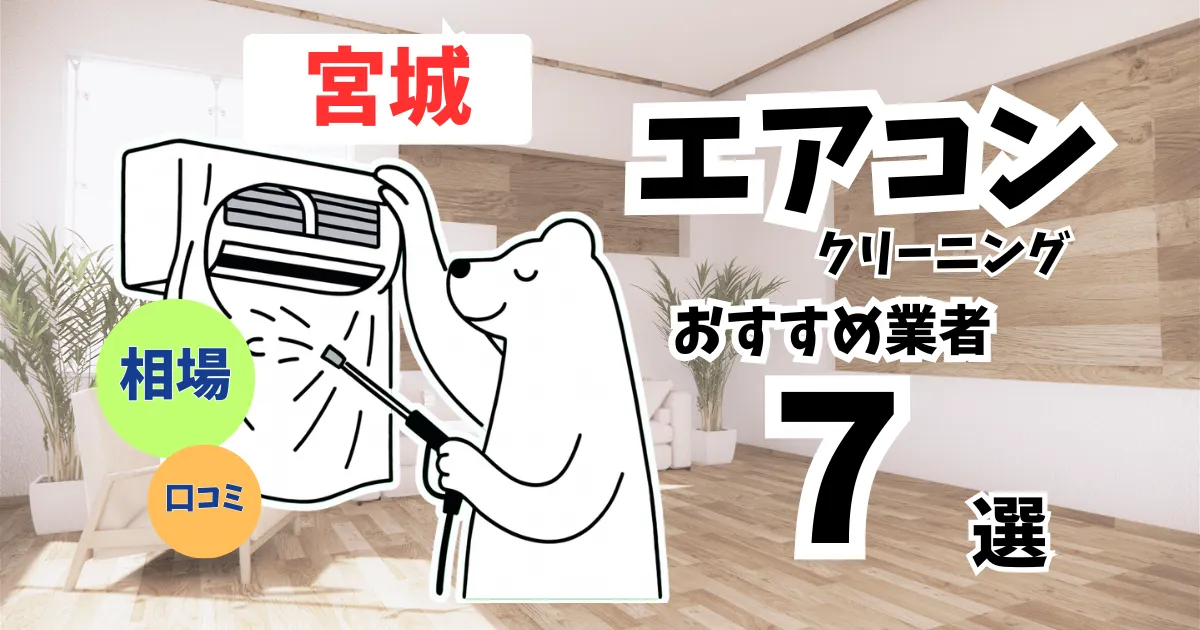 おすすめのエアコンクリーニング業者11選！料金・口コミ・選び方を徹底比較