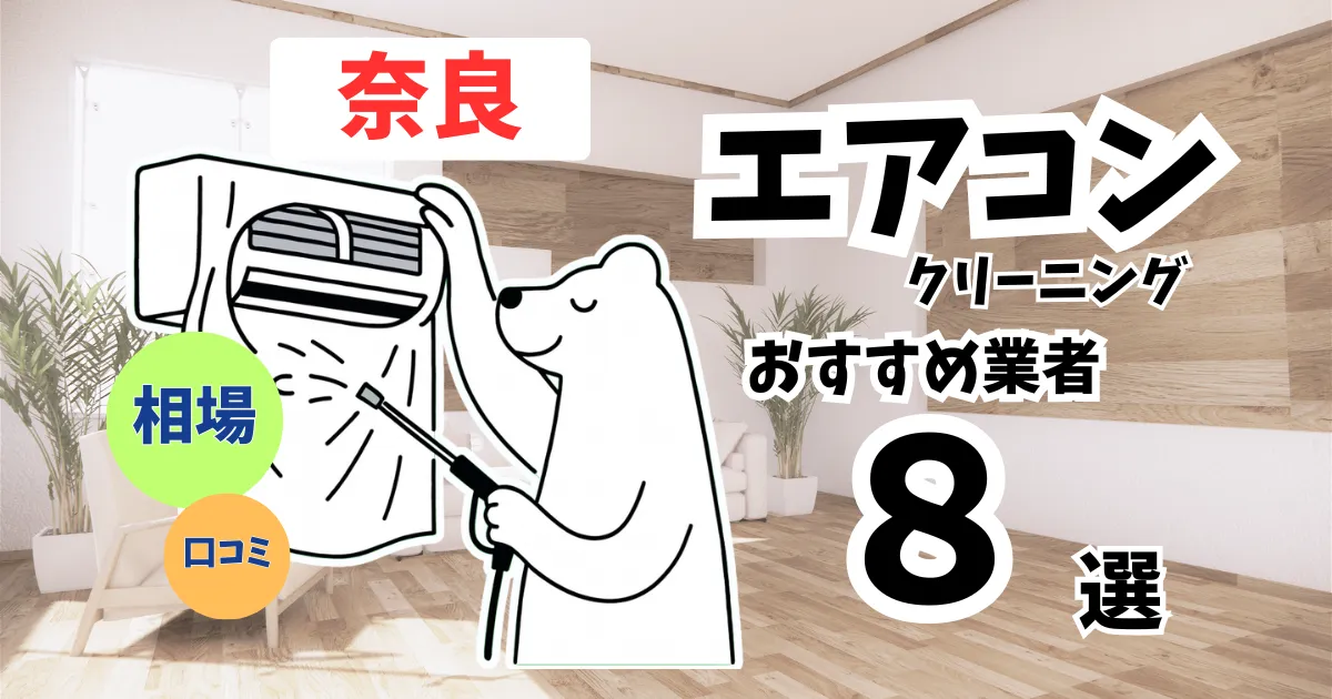 おすすめのエアコンクリーニング業者11選！料金・口コミ・選び方を徹底比較