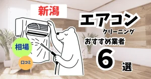 おすすめのエアコンクリーニング業者11選！料金・口コミ・選び方を徹底比較
