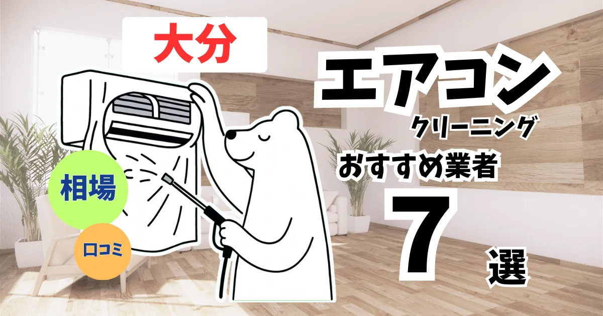おすすめのエアコンクリーニング業者11選！料金・口コミ・選び方を徹底比較