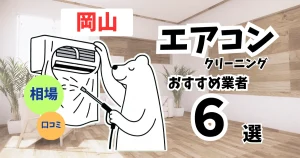 おすすめのエアコンクリーニング業者11選！料金・口コミ・選び方を徹底比較