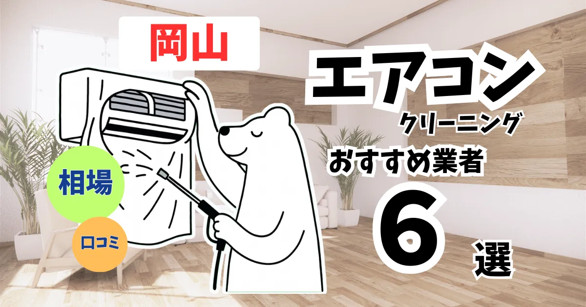 おすすめのエアコンクリーニング業者11選！料金・口コミ・選び方を徹底比較
