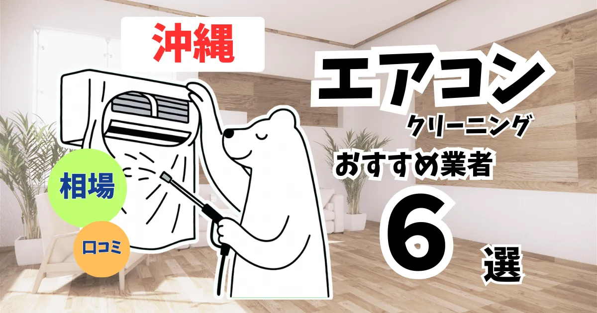 おすすめのエアコンクリーニング業者11選！料金・口コミ・選び方を徹底比較