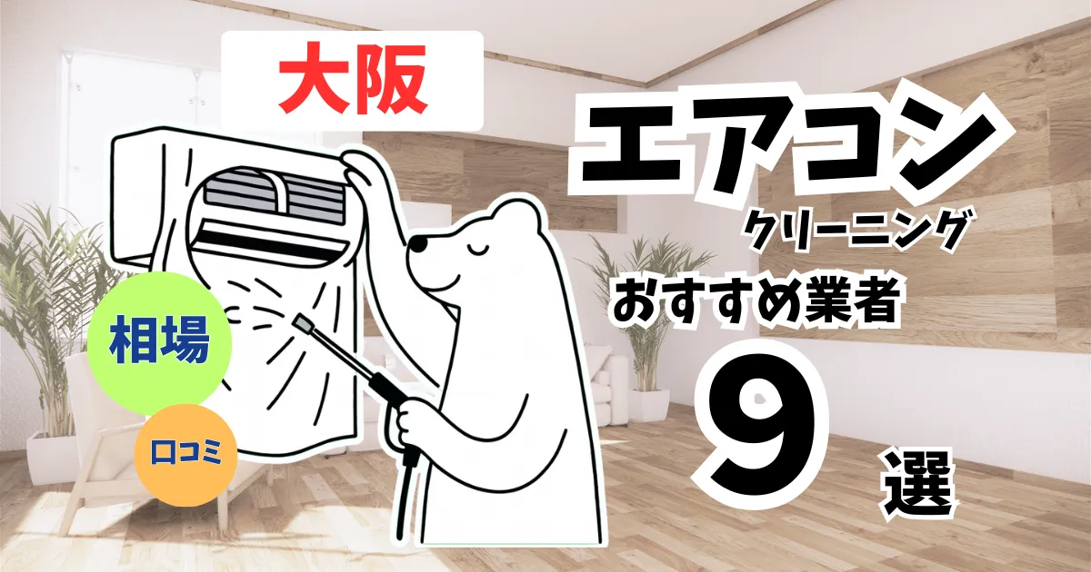 おすすめのエアコンクリーニング業者11選！料金・口コミ・選び方を徹底比較