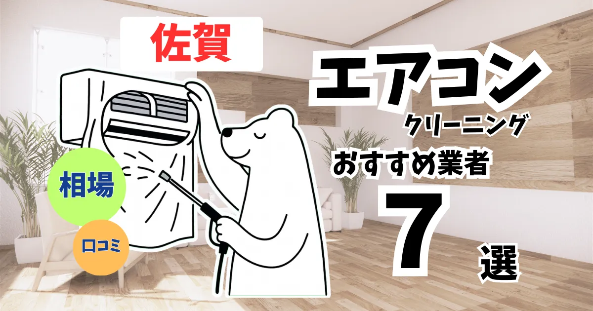 おすすめのエアコンクリーニング業者11選！料金・口コミ・選び方を徹底比較