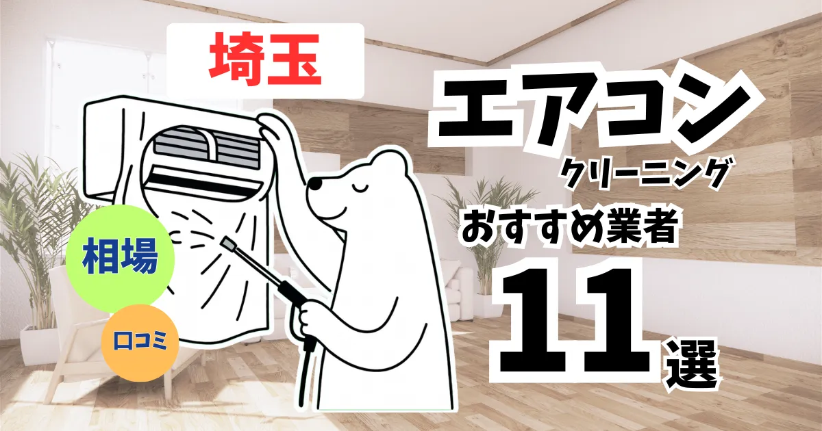 おすすめのエアコンクリーニング業者11選！料金・口コミ・選び方を徹底比較