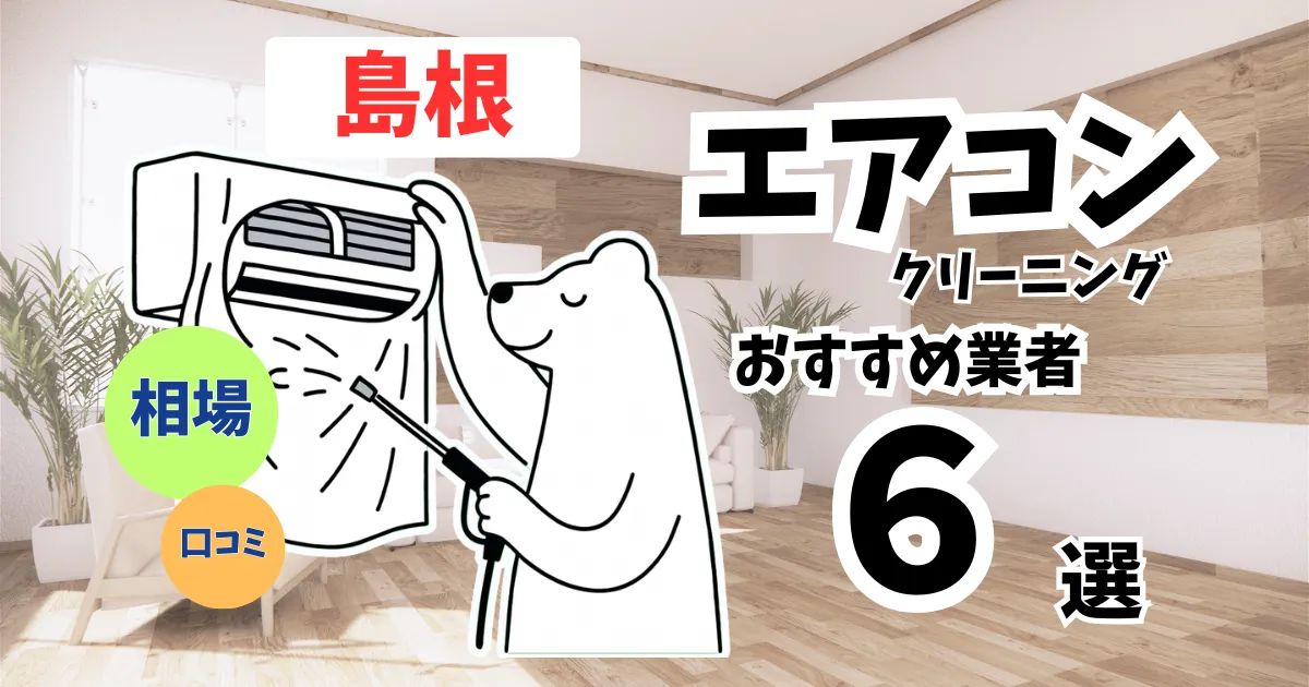 おすすめのエアコンクリーニング業者11選！料金・口コミ・選び方を徹底比較