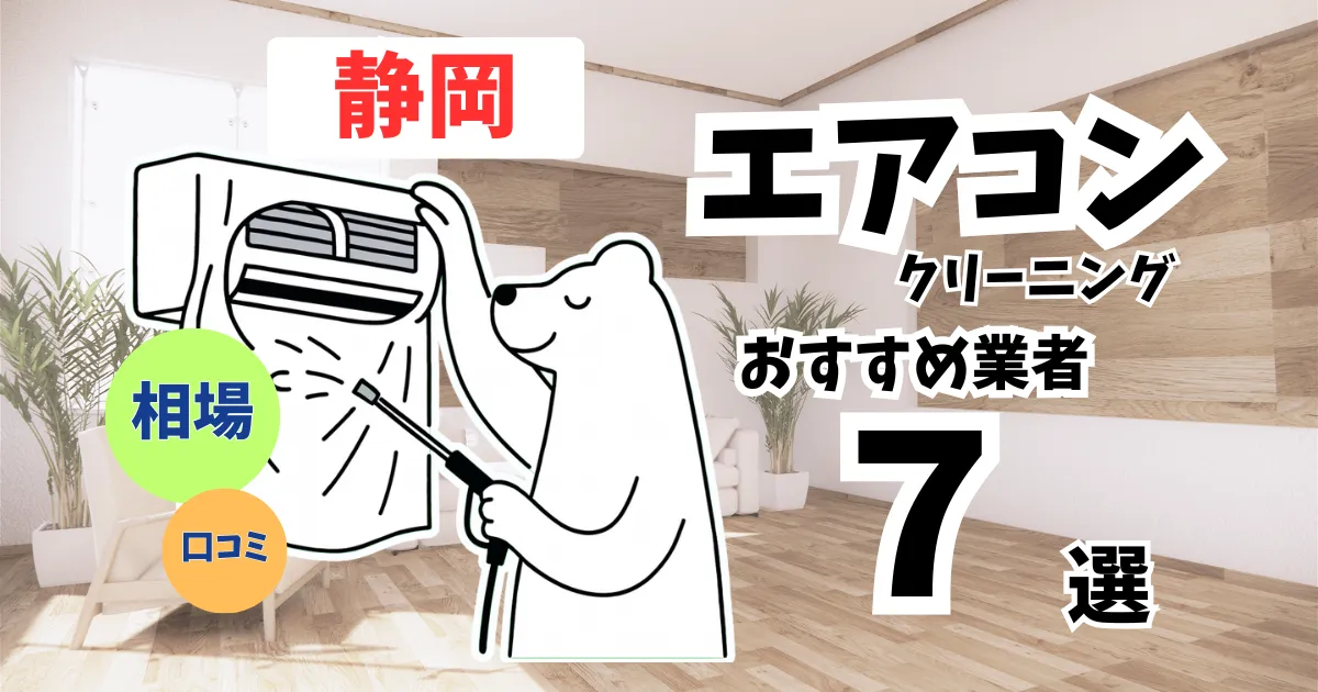 おすすめのエアコンクリーニング業者11選！料金・口コミ・選び方を徹底比較