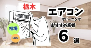 おすすめのエアコンクリーニング業者11選！料金・口コミ・選び方を徹底比較