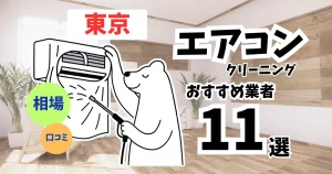 おすすめのエアコンクリーニング業者11選！料金・口コミ・選び方を徹底比較