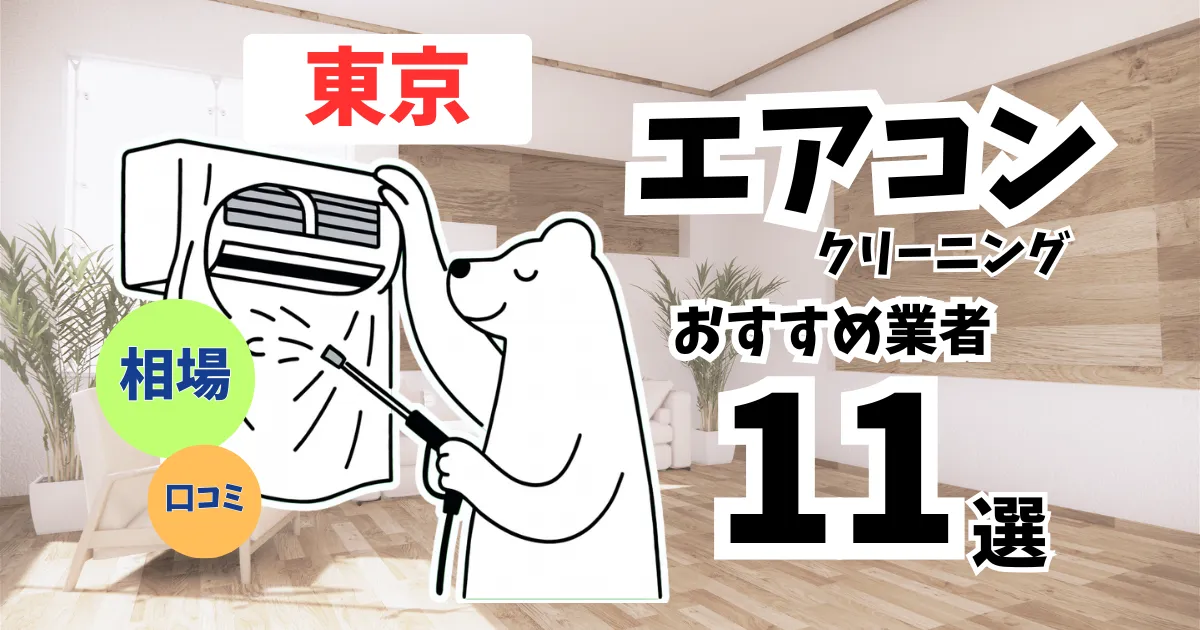 おすすめのエアコンクリーニング業者11選！料金・口コミ・選び方を徹底比較