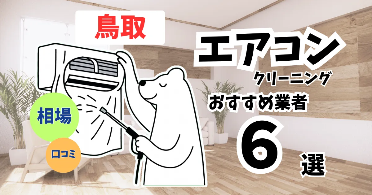 おすすめのエアコンクリーニング業者11選！料金・口コミ・選び方を徹底比較