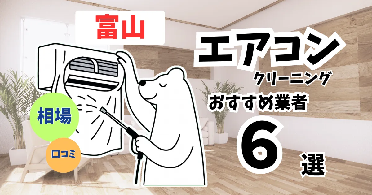 おすすめのエアコンクリーニング業者11選！料金・口コミ・選び方を徹底比較