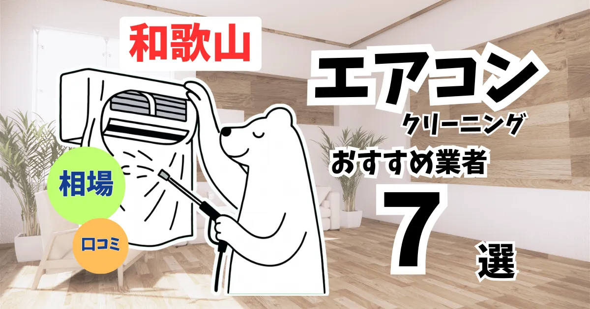おすすめのエアコンクリーニング業者11選！料金・口コミ・選び方を徹底比較