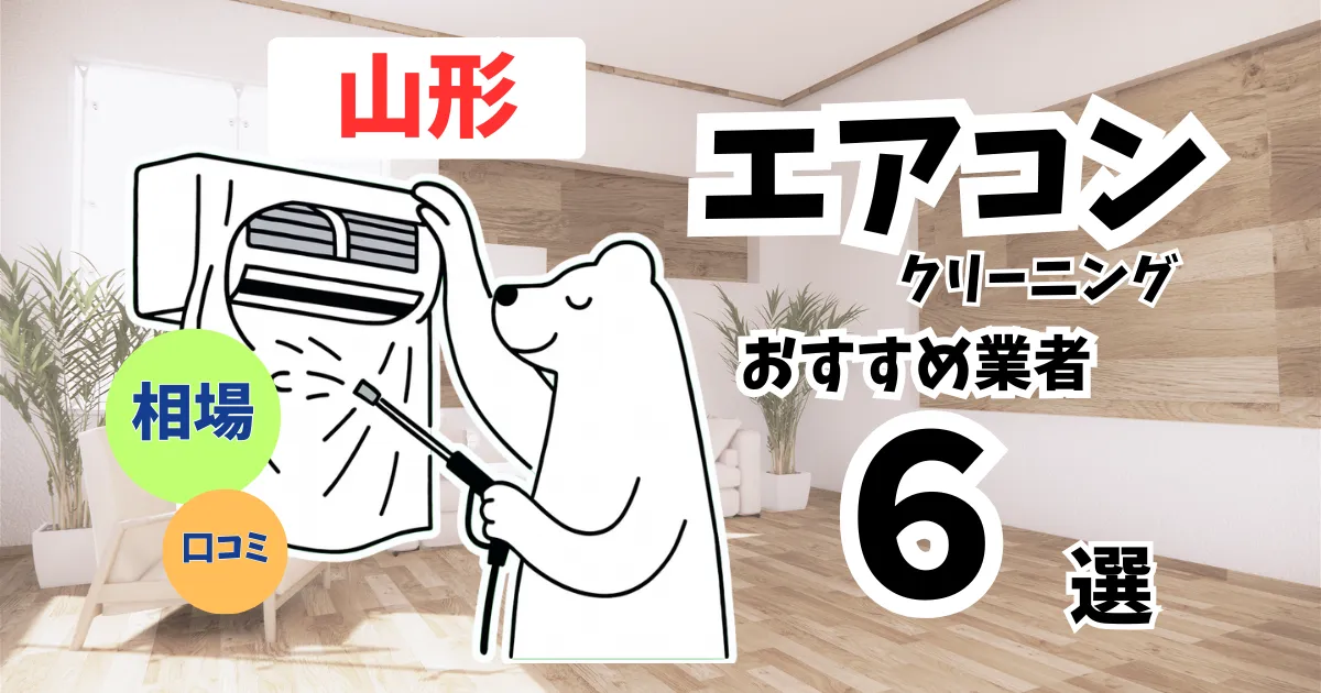 おすすめのエアコンクリーニング業者11選！料金・口コミ・選び方を徹底比較