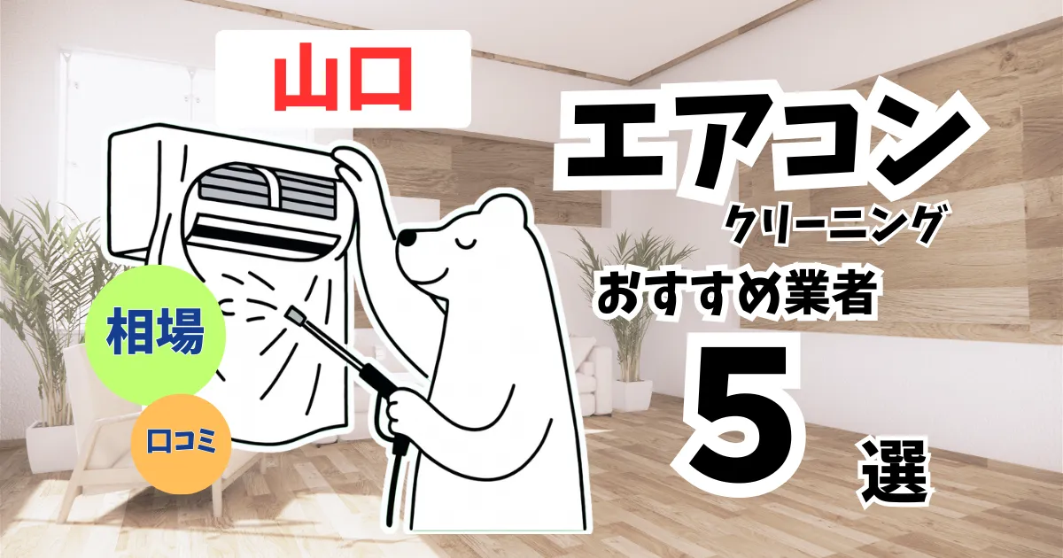 おすすめのエアコンクリーニング業者11選！料金・口コミ・選び方を徹底比較