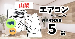 おすすめのエアコンクリーニング業者11選！料金・口コミ・選び方を徹底比較