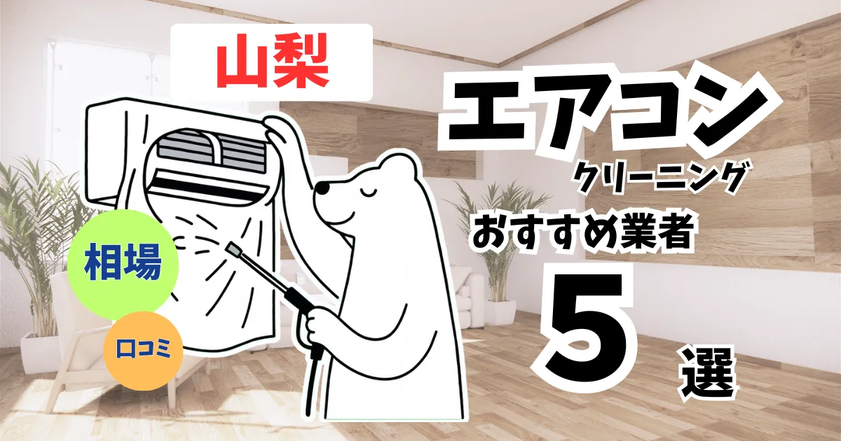 おすすめのエアコンクリーニング業者11選！料金・口コミ・選び方を徹底比較