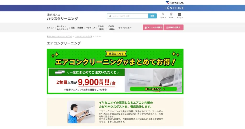 エアコンクリーニング（東京ガスのハウスクリーニング）