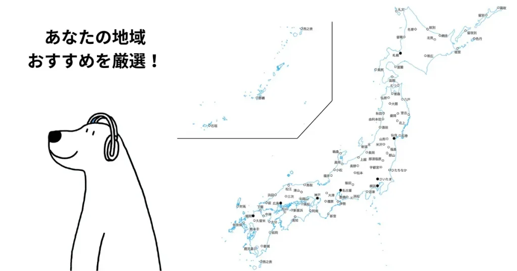日本地図（あなたの地域のおすすめを厳選）