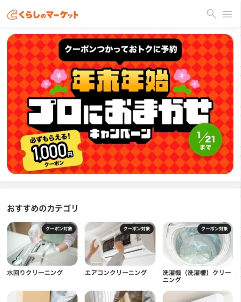 くらしのマーケット