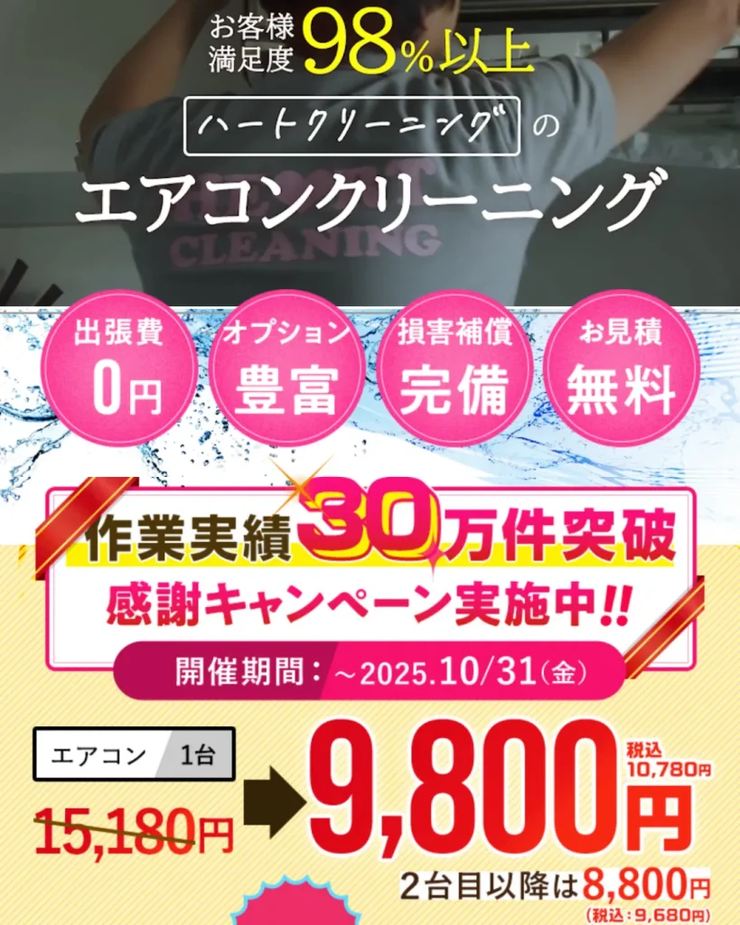 ハートクリーニング（エアコンクリーニング）